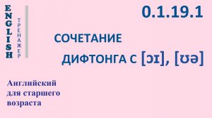Английский ТРЕНАЖЕР 0.1.19.1 Фонетические упражнения на фонемы [ɔɪ], [ɔɪ], [ʊə].