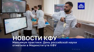 Максимум практики: День российской науки отметили в Мединституте КФУ