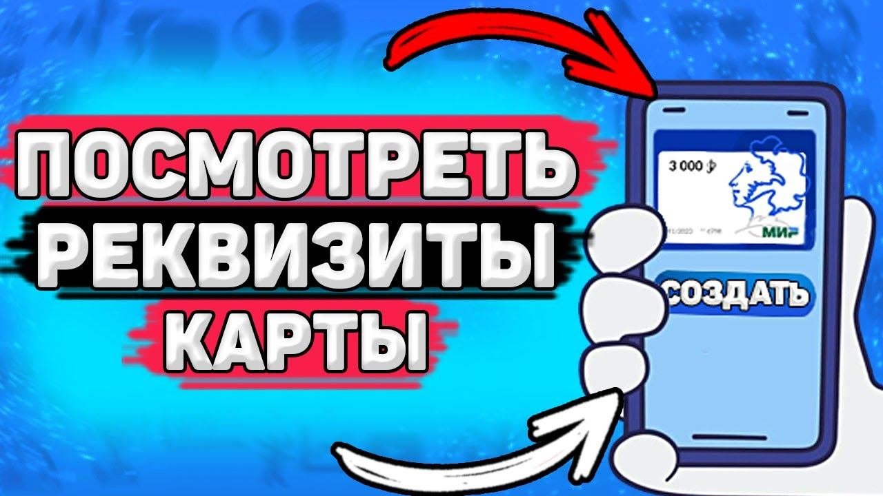 Как Посмотреть Реквизиты Пушкинской Карты. Где найти реквизиты Пушкинской карты