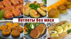 6 Рецептов ОЧЕНЬ Вкусных Котлет БЕЗ МЯСА! Постные Котлеты которые ДОСТУПНЫ КАЖДО (1)_1