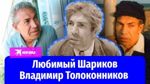 Актёр Владимир Толоконников: талантливого артиста прославила первая роль в кино