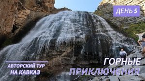 Тур на Кавказ 5 й день, водопад Девичьи Косы