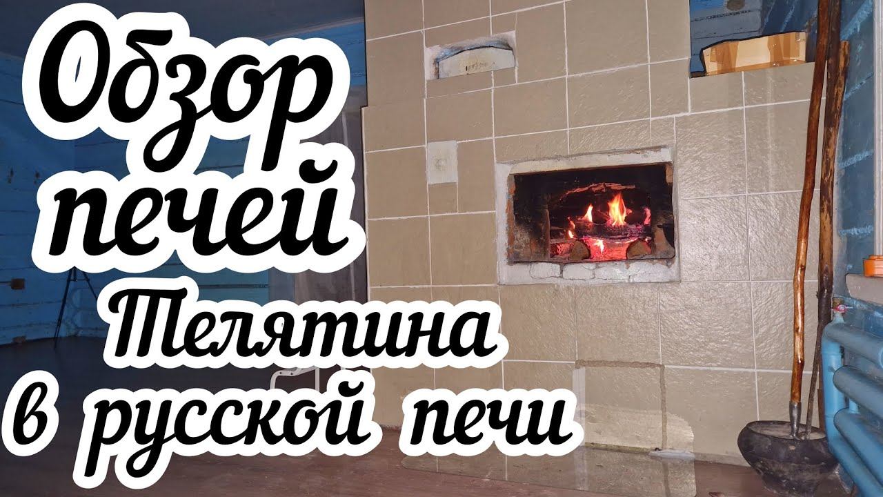 Обзор моих печей и печной утвари Готовлю телятину в русской печи