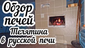 Обзор моих печей и печной утвари Готовлю телятину в русской печи