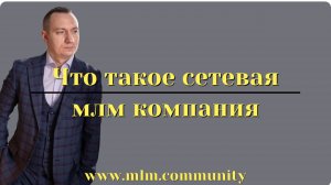 Что такое сетевая млм компания