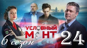 Условный мент 6 сезон 24 серия (2025)