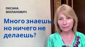 КАК ПЕРЕСТАТЬ КОПИТЬ ЗНАНИЯ И НАЧАТЬ ДЕЙСТВОВАТЬ