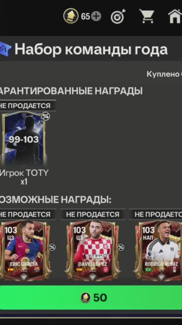 Игрок TOTY 99-103 #fcmobile #фкмобайл #fc25 #фк25 #shorts