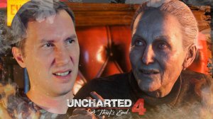 ВРЕДНАЯ СТАРУХА ➲ UNCHARTED 4: ПУТЬ ВОРА ◉ Серия 12