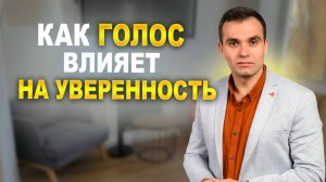 Как ГОЛОС влияет на нашу УВЕРЕННОСТЬ в себе?
