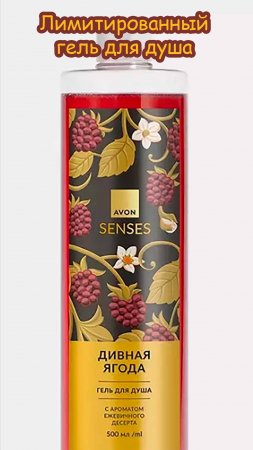 ЛИМИТИРОВАННЫЙ ГЕЛЬ ДЛЯ ДУША AVON SENSES "ДИВНАЯ ЯГОДА" С АРОМАТОМ ЕЖЕВИЧНОГО ДЕСЕРТА #shorts