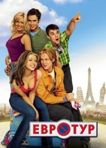 Евротур | EuroTrip (2004)