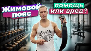 Жимовой пояс: помощь или вред?