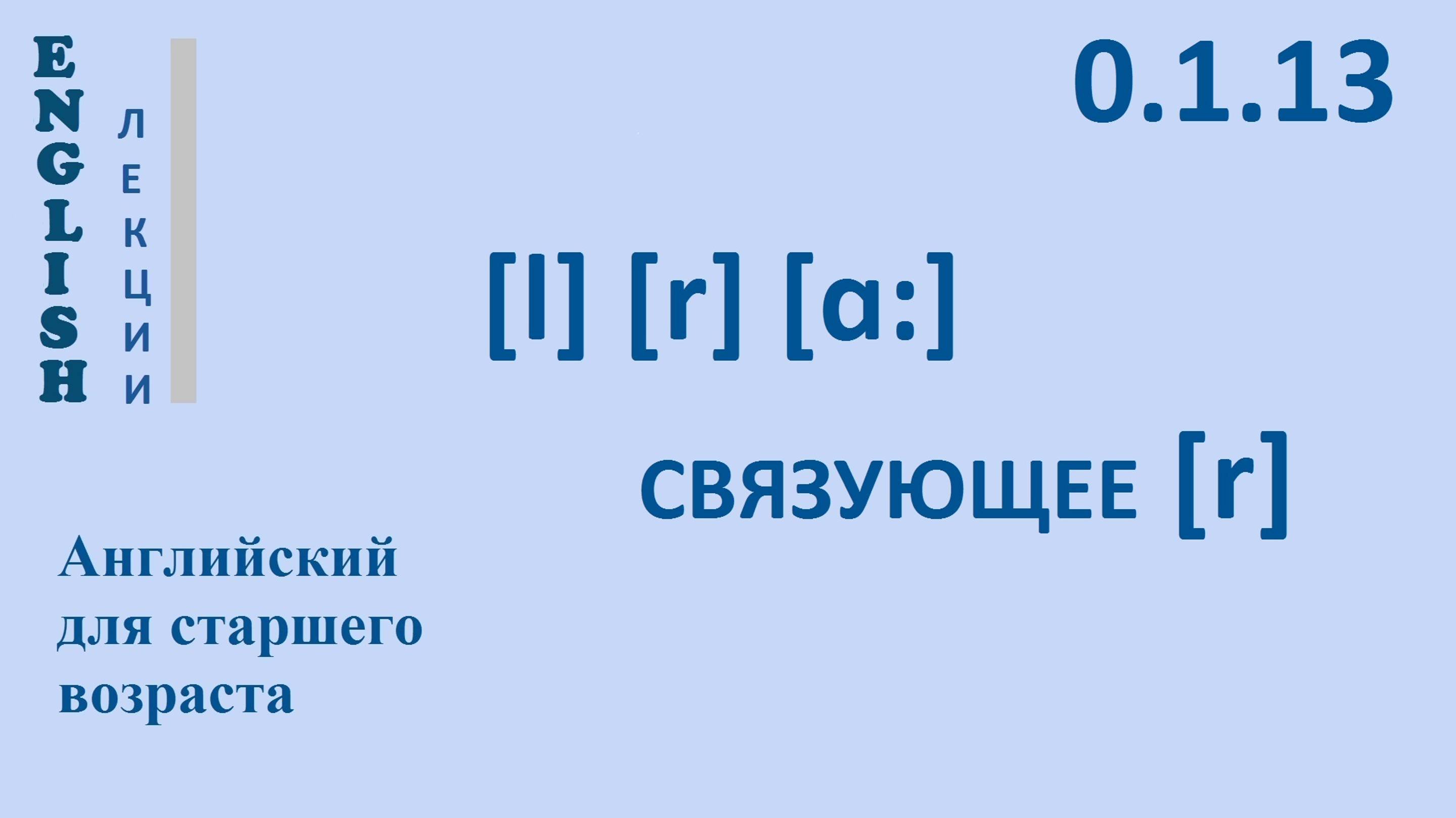 Английский язык для начинающих ЛЕКЦИЯ Английская фонетика  0.1.13 [l], [r], [ɑ] СВЯЗУЮЩЕЕ [r]