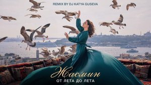 Жасмин - От лета до лета (Remix by DJ Katya Guseva)