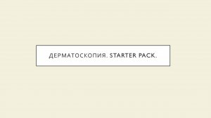 Дерматоскопия  Starter pack