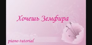 Хочешь – Земфира Как играть на пианино популярные песни и мелодии - piano tutorial