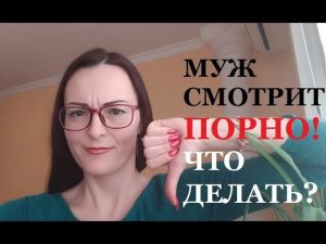 Порно Фильмы. Муж подсел на порно фильмы! Без порно... не стоит! Порно зависимость.