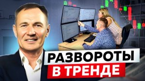 РАЗВОРОТЫ В ТРЕНДЕ. ЛУЧШИЕ ТОЧКИ ВХОДА.