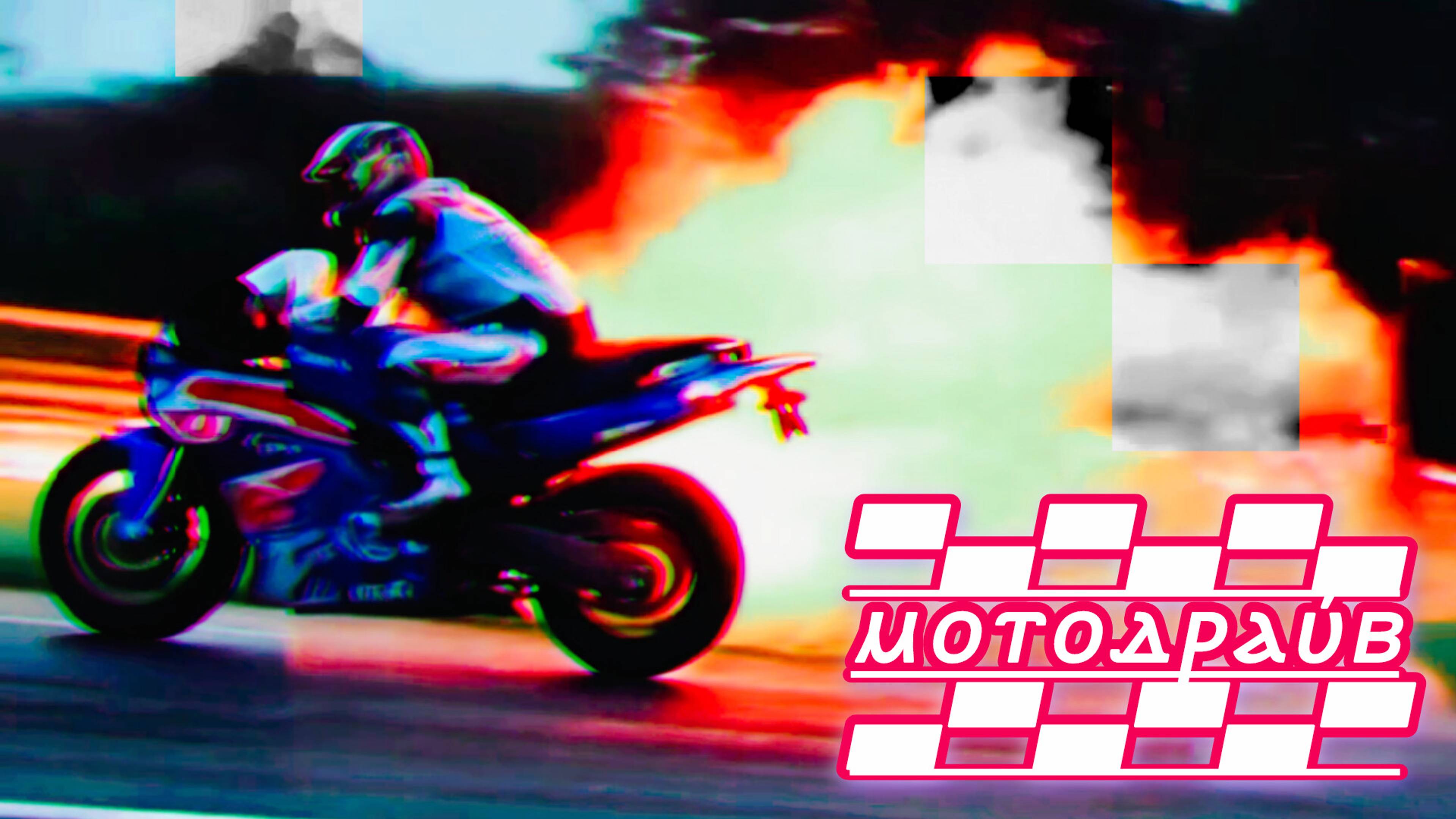 мотодрайв🏁