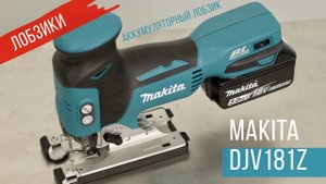Makita  DJV181Z Аккумуляторный лобзик от Макита| Обзор, комплектация, характеристики