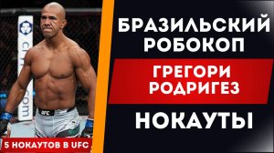 БРАЗИЛЬСКИЙ РОБОКОП ИЗБИВАЕТ СВОИХ СОПЕРНИКОВ | UFC