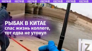 Рыбак в Китае вытянул коллегу из бурной реки с помощью тонкой лески