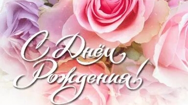 С днём рождения. Поздравляю.