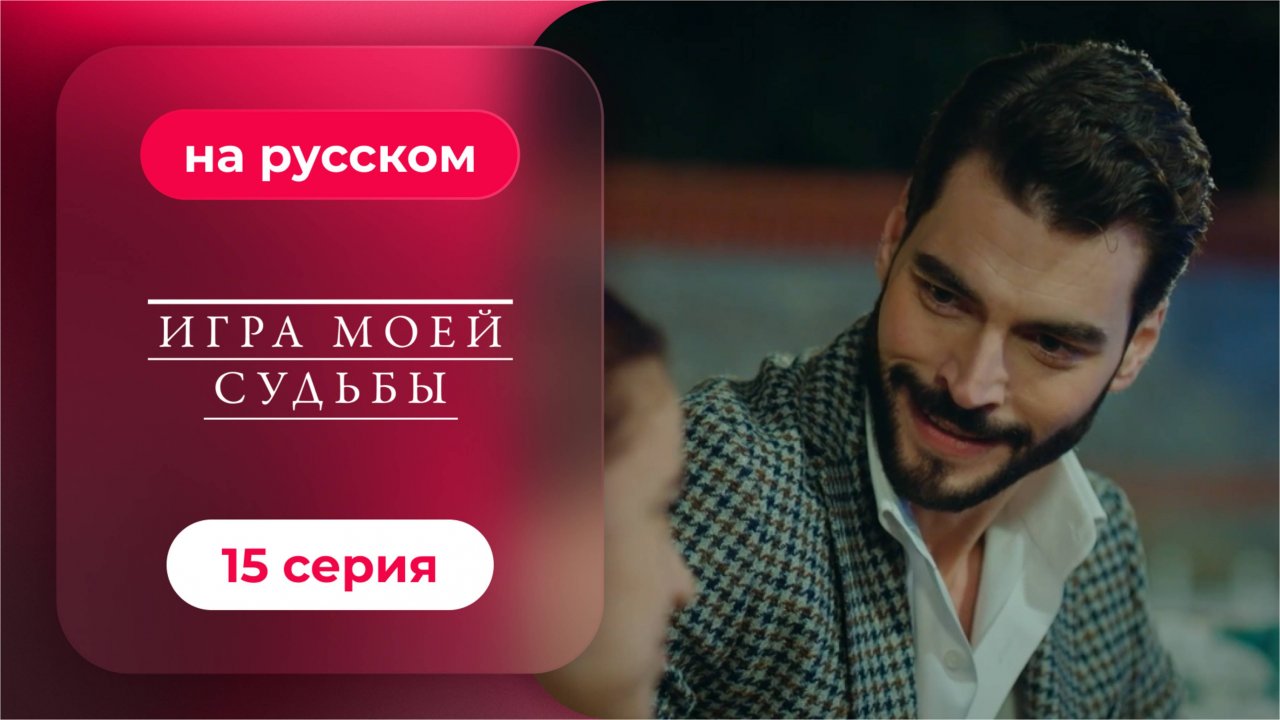 Сериал Игра моей судьбы — 15 серия