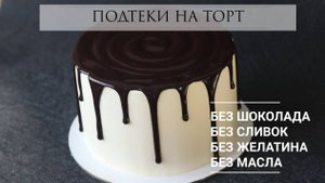 ШИКАРНЫЕ ПОДТЕКИ БЕЗ ШОКОЛАДА, СЛИВОК, МАСЛА И ЖЕЛАТИНА