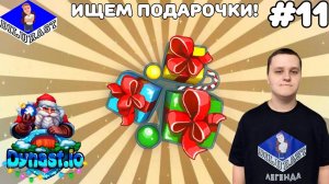 Dynast.io #11 ИГРОВОЕ ШОУ! ИЩЕМ ПОДАРОЧКИ! ВИДЕОИГРА ОНЛАЙН! GAMEPLAY! ИГРОВОЙ КАНАЛ Dilurast