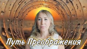 Путь Преображения! Как я шла.