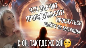 Что значит пробудиться?! Проснуться! Выйти из матрицы?