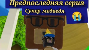 первая часть финала в Супер приключения медведя