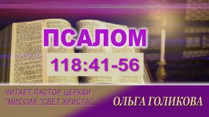 118-41-56 Псалом. Наши провозглашения.