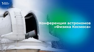 Конференция астрономов «Физика Космоса»