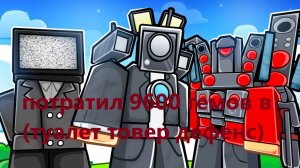 потратил 9600 гемов( в туалет товер дефенс )