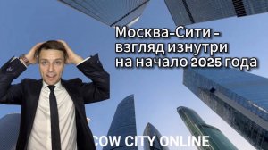 Москва-Сити - взгляд изнутри на начало 2025 года