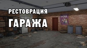 РЕСТОВРАЦИЯ ГАРАЖА | House Flipper ДЕНЬ 19