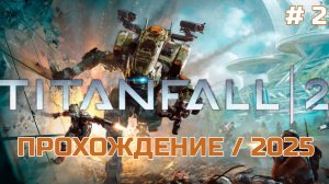 Прохождение - #2 Titanfall 2 - 2025 | XBOX