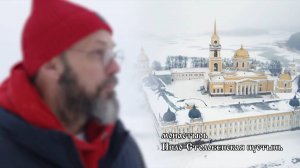 Странник. Нило-Столобенская пустынь. По молитвам преподобному  Нилу