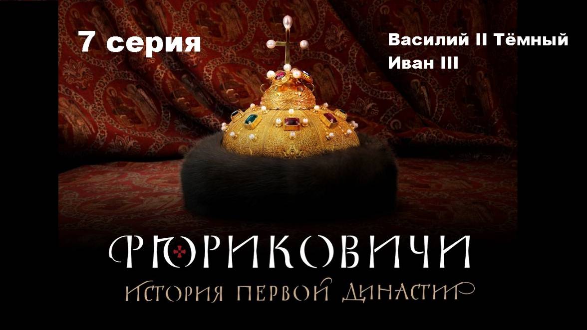 Рюриковичи. История первой династии. Василий II Тёмный, Иван III (7/8)