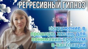 Регрессивный гипноз, погружение в прошлую жизнь #практика #регресия