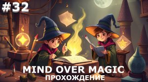 ИГРАЕМ В MIND OVER MAGIC| #mindovermagic| #32 ОСОБЕННОСТИ ШКОЛЬНОГО РЕМОНТА