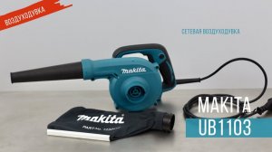 Makita UB1103 Сетевая воздуходувка от Макита | Обзор, комплектация, характеристики