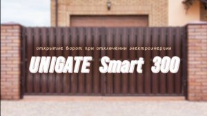 UNIGATE Smart 300. Открытие ворот при отсутствие электроэнергии с автоматикой UNIGATE Smart 300.