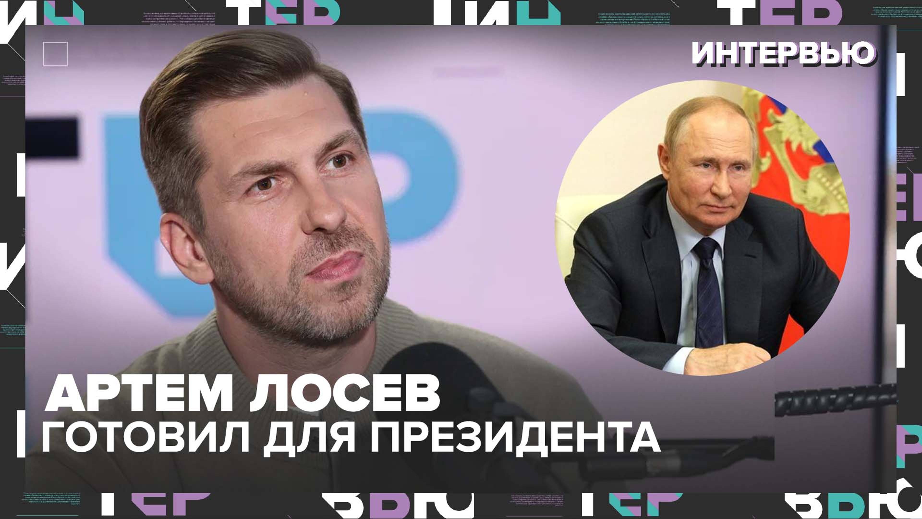 Артем Лосев – о том, как готовил Президенту, какая кухня самая понятная для москвичей — Москва 24