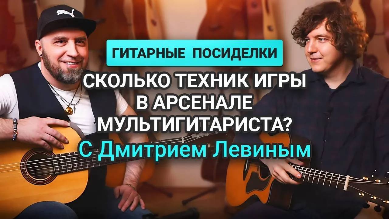 Дмитрий Левин: о Медитативной музыке, о Гитарных Техниках правой руки, о творчестве Высоцкого