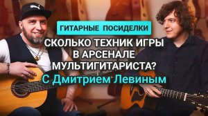 Дмитрий Левин: о Медитативной музыке, о Гитарных Техниках правой руки, о творчестве Высоцкого