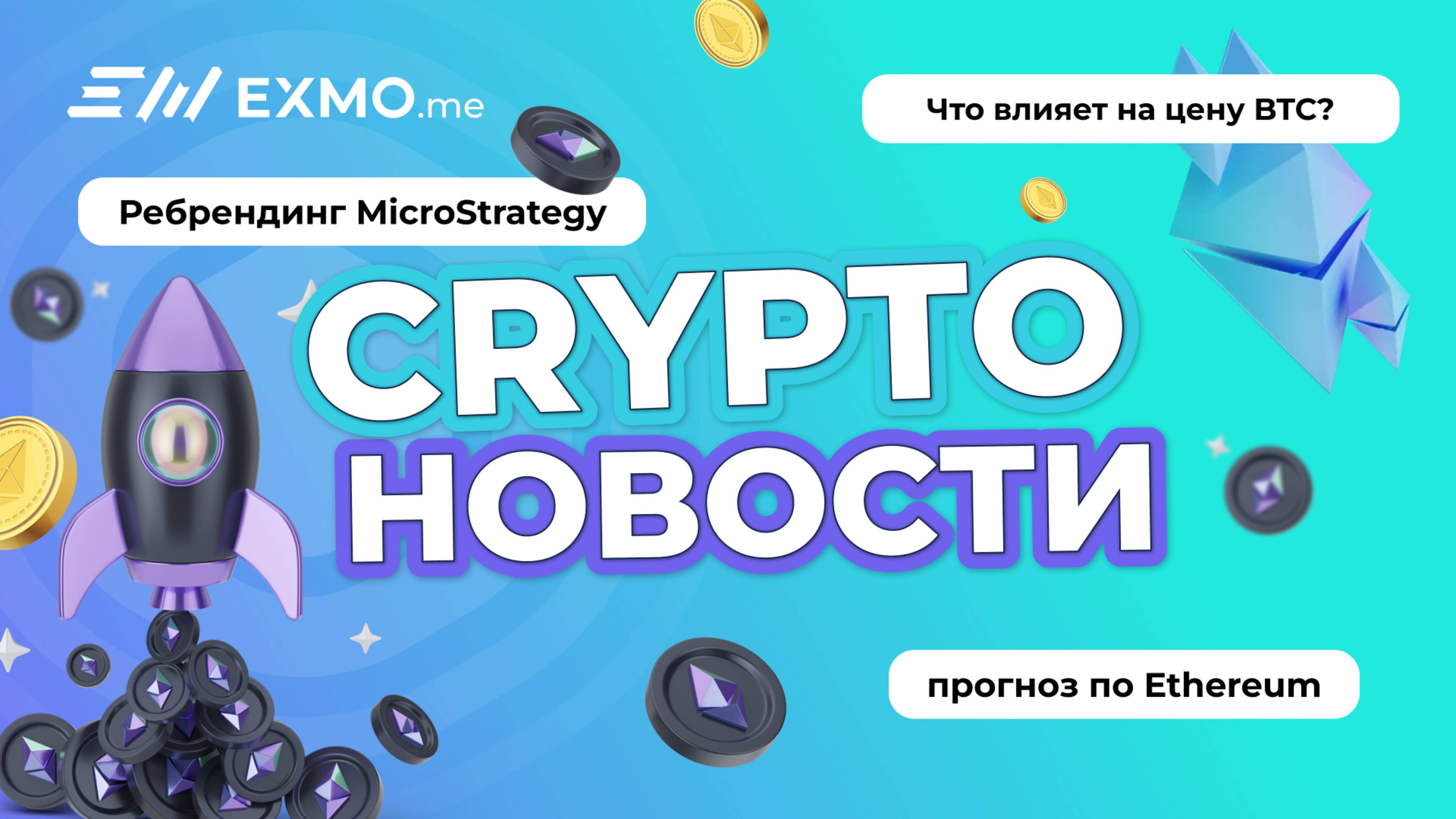 Что влияет на цену BTC? Ребрендинг MicroStrategy, прогноз по Ethereum | Криптоновости EXMO.me